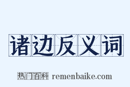 诸边反义词是什么意思的图片